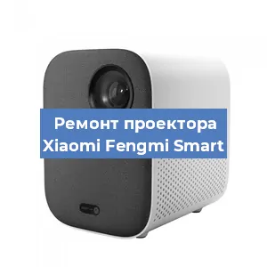 Замена поляризатора на проекторе Xiaomi Fengmi Smart в Воронеже